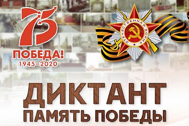 3 сентября – «Диктант Победы» 